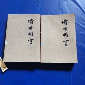 喻世明言（上下册）