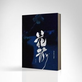 《花前》第三期 文人空间出品