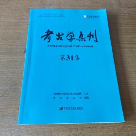 考古学集刊(第31集)【实物拍照现货正版】