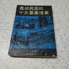 轰动民国的十大要案惨案