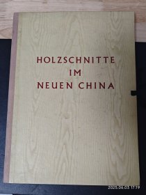 新中国木刻选 德文版