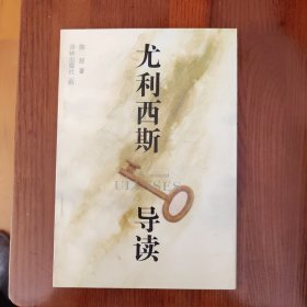 尤利西斯导读（书柜47）