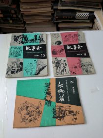 故事会1984年9/10月1985年2月