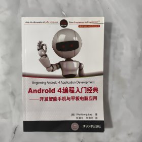 Android 4编程入门经典：开发智能手机与平板电脑应用