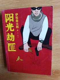 阳光劫匪：新经典文库·伊坂幸太郎作品03