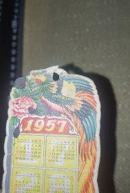 《凤凰，1957-1958》（老书签年历片/有折痕墨迹等瑕疵品相不好/尺寸约13*4.4厘米）