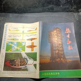 航空知识1979年3