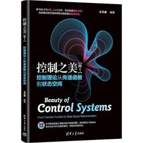 控制之美（卷1）——控制理论从传递函数到状态空间