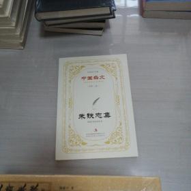 中国杂文（百部）卷二·当代部分：朱铁志集