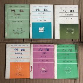 80年代初期全日制十年制学校初中数学课本代数几何全套6本，代数一二、几何一3本很少几处笔迹，其他无笔迹