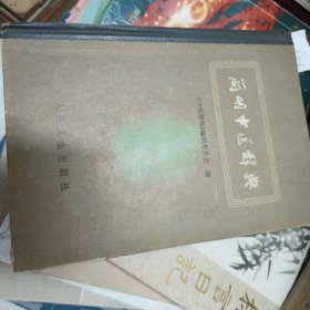 简明中医辞典