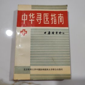 中华寻医指南