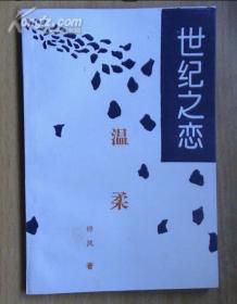 世紀(jì)之戀.溫柔