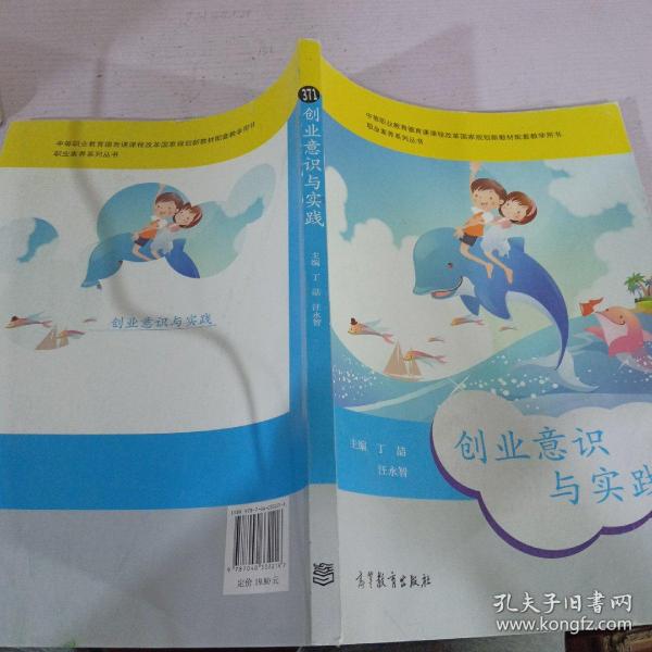 职业素养系列丛书：创业意识与实践