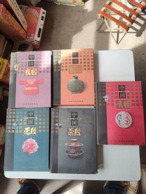 中国食经、中国衣经、中国茶经、中国花经、中国酒经（五册合售）精装