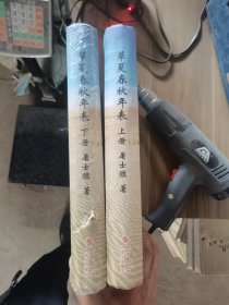 华夏春秋年表