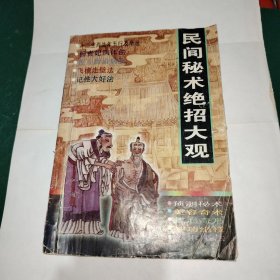 民间秘术绝招大观（B）