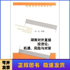 湖南對(duì)外直接投資論:機(jī)遇、風(fēng)險(xiǎn)與對(duì)策:opportunities, risks and countermeasures