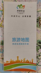 文创旅游图 环游天山 全景新疆 旅游地图