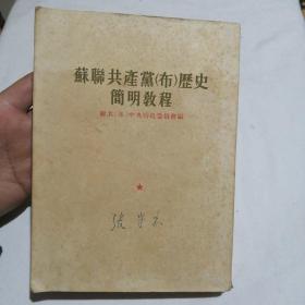 苏联共产党（布）历史简明教程（平装，竖版繁体，1954年4月北京第8版，1954年4月重庆第5次印刷）