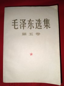 毛泽东选集第五卷（大32开，655号）