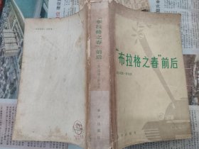 "布拉格之春"前后