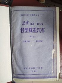 北京市汽车修理公司二厂 北京BJ-130 BJ130轻型载重汽车 技术资料 部分晒图纸 北京市晒图厂 复制 1979年（4.6.8.9.10.11.12.13.14.16.17.18.19.20.21.24.27.29.30.31.32.34.35.39.40.41.42.43.44）共29本