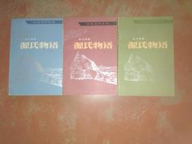 源氏物语（全三册）
