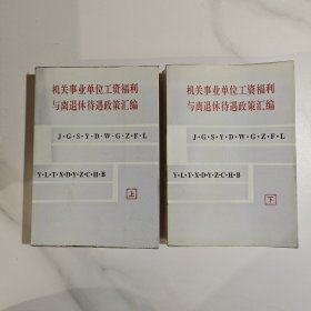 机关事业单位工资福利与离退休待遇政策汇编 上下