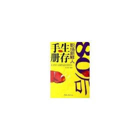 80后職場新鮮人生存手冊(cè)吳少銀9787800999642