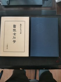 【日文原版书】《书道金石学》 藤原楚水著 三省堂刊