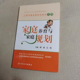 儿童早期发展系列教材之四：家庭养育与家庭规划