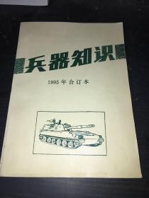 兵器知识 1995年 第1--6期 合订本