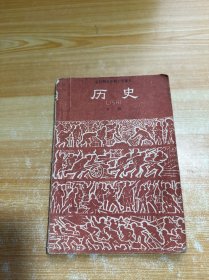 全日制五年制小学课本（试用本）历史 下册（有笔记）