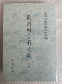 陶淵明資料彙編（全二冊）：古典文学研究资料汇编