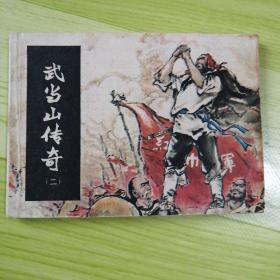 威震武当 武当山传奇（二）【连环画】