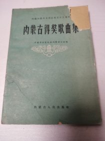 庆祝内蒙古自治区成立十五周年-------内蒙古得奖歌曲集