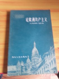 C.论欧洲共产主义