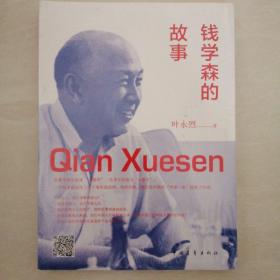 钱学森的故事
