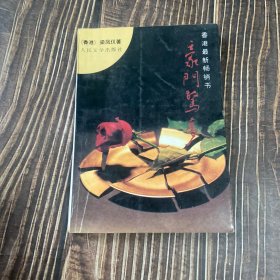 豪门惊梦 正版九十年代小说精品