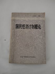 國(guó)民經(jīng)濟(jì)計(jì)劃概論