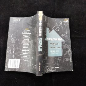 資本主義的模式——現(xiàn)代思想譯叢 [美]柯茨 江蘇人民出版社