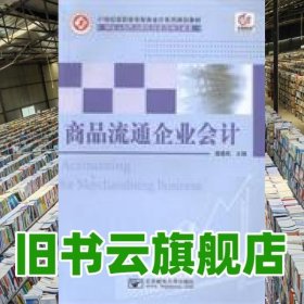 商品流通企業(yè)會(huì)計(jì) 梁建民 北京郵電大學(xué)出版社 9787563529971
