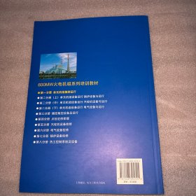 600MW火电机组系列培训教材.第一分册.单元机组集控运行