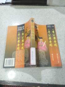 李公案奇闻 于公案奇闻——古代公案小说丛书
