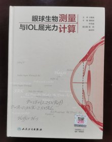 眼球生物测量与IOL屈光力计算 （正版书激活码未刮，实拍请买者仔细看图片下单后请保持在线便宜沟通）