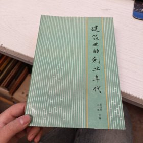 建筑业的创业年代