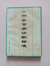 150种关节病诊断标准