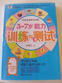 中国妇女出版社 3~7岁能力训练与测试