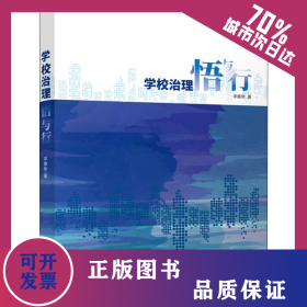 學(xué)校治理悟與行 9787549635702